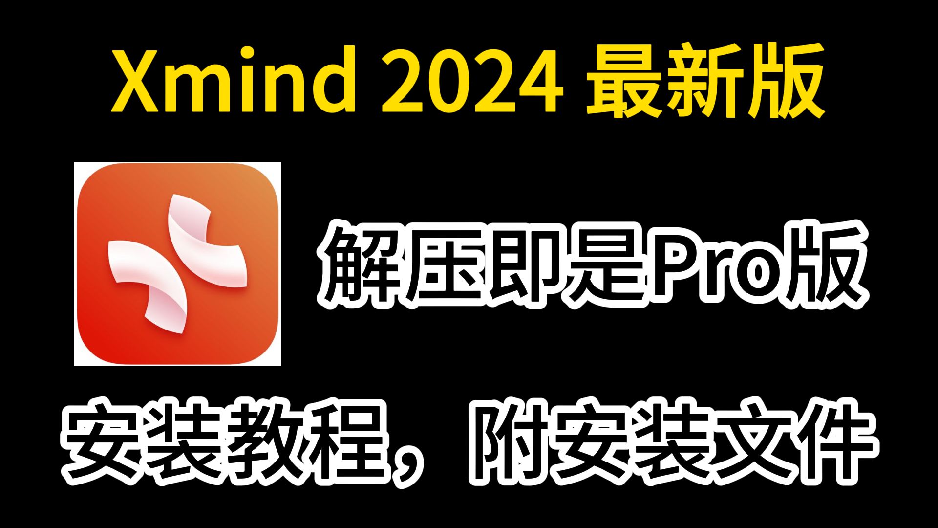 【Xmind 2024】最新版本xmind免费使用教程附带安装包!超详细,免激活哔哩哔哩bilibili