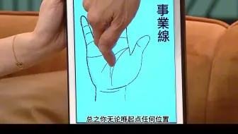 苏民峰师傅 手相 凭手指就睇出一个人的性格