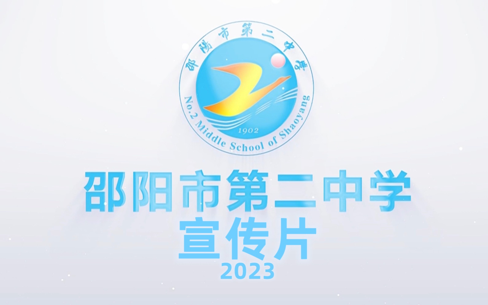 [图]【全站首发】湖南省邵阳市第二中学2023宣传片