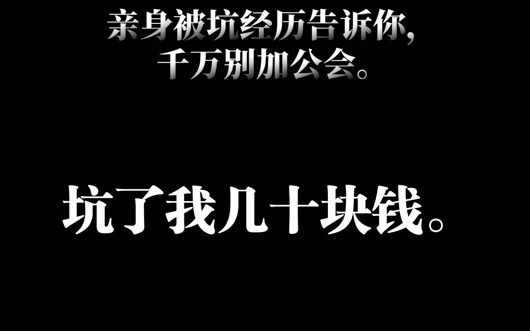 亲身经历告诉你,千万别加公会.坑了我几十块钱白打工哔哩哔哩bilibili