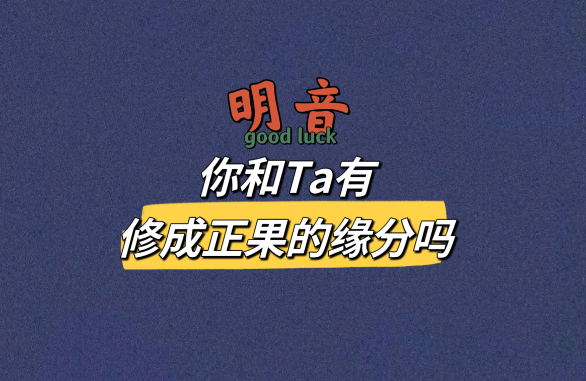 【明音】你和Ta有修成正果的缘分吗?哔哩哔哩bilibili