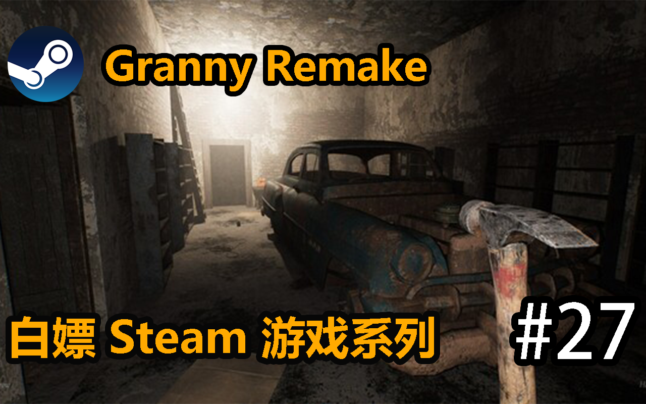 [图][白嫖] Steam 恐怖奶奶: 重制版 Granny Remake #27