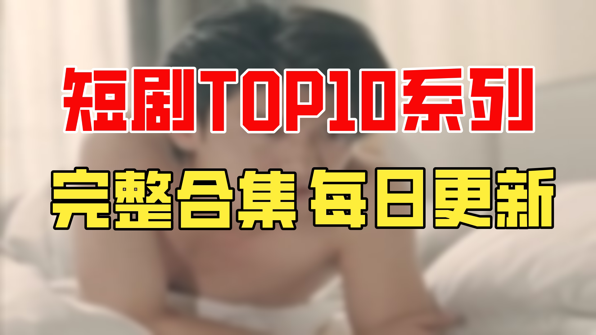 【合集】相爱恨晚(94集)【超清全集】哔哩哔哩bilibili