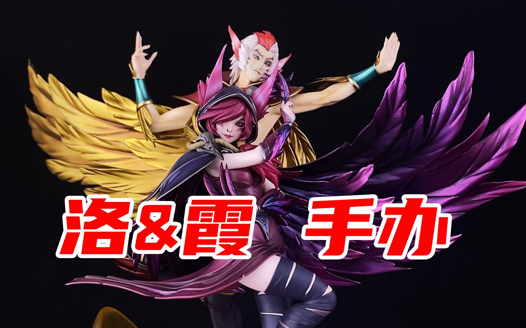 【玩物】英雄联盟 落霞手办 lol hobbymax 1/7手办