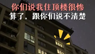 你们说我住顶楼很惨…算了，跟你们说不清楚