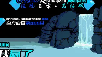 【授权转载】[Crystal! Recognized Maniacs/狂徒名录·晶钻版] - i win/我赢了