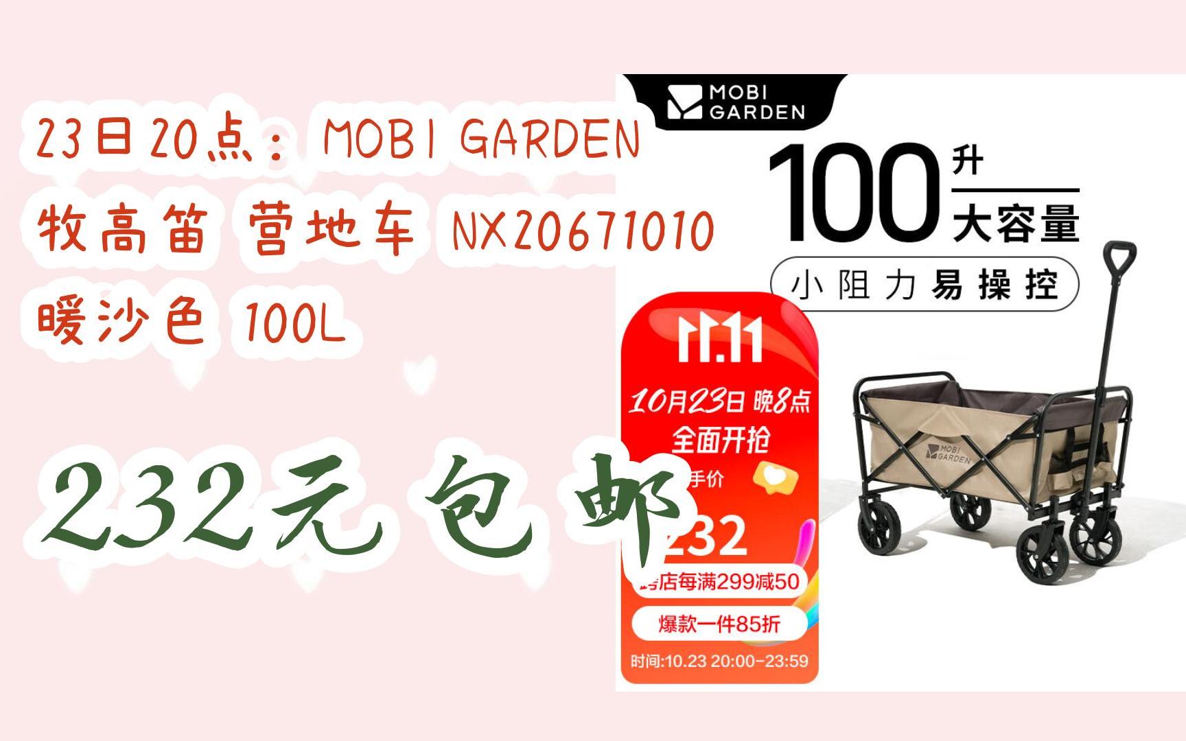 【优惠券l在简介】:23日20点:MOBI GARDEN 牧高笛 营地车 NX20671010 暖沙色 100L 232元包邮哔哩哔哩bilibili