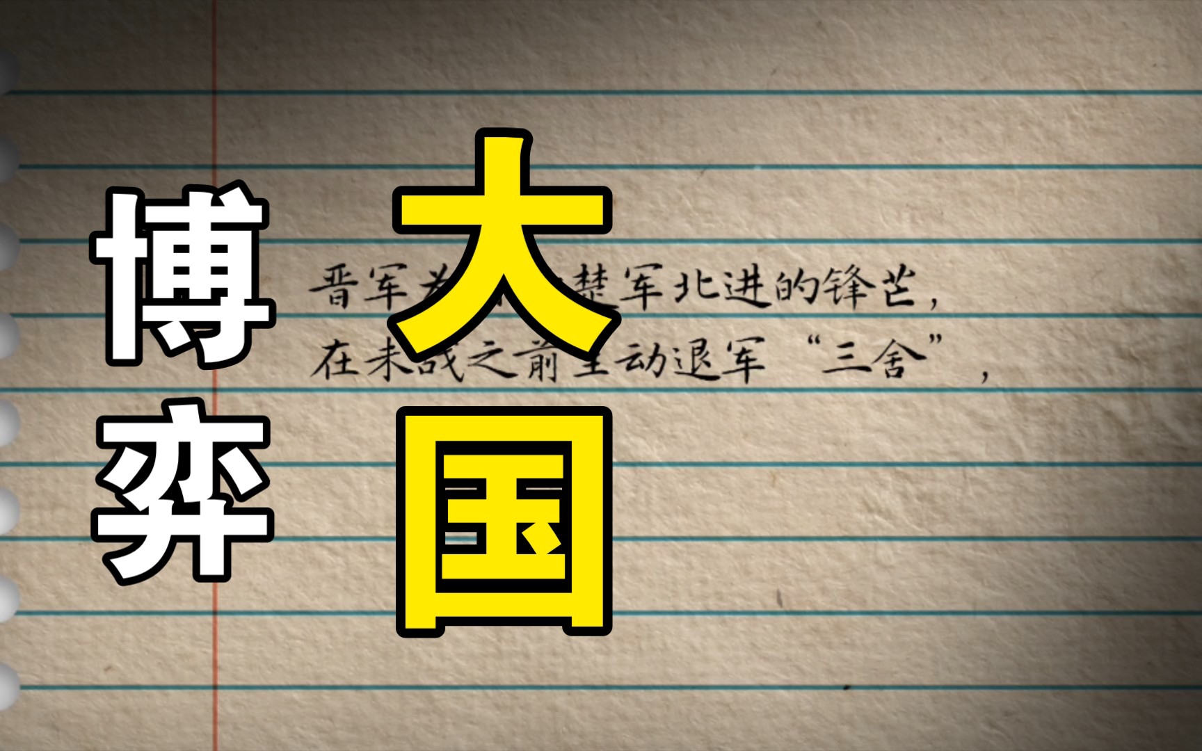 城濮之战:不仅是晋楚两国的战争哔哩哔哩bilibili