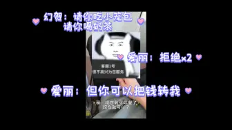 Download Video: 【爱丽幻贺 | 小虫小狗机场版】爱丽你知道你拒绝了什么吗？！你拒绝了一个财迷两次请你吃东西！（x）