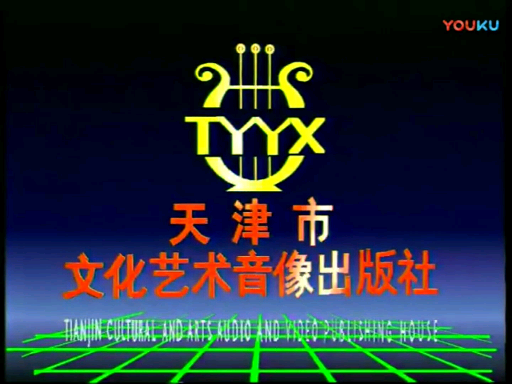 (启慧爱logo)天津市文化艺术音像出版社+西安美亚影视文化传播有限公司片头哔哩哔哩bilibili