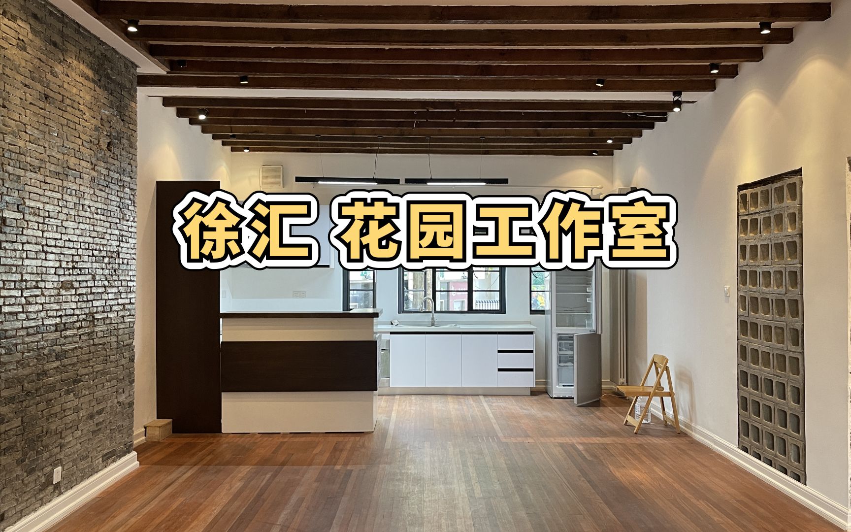 上海租房丨《汾阳路》近环贸Garden Bungalows工作室哔哩哔哩bilibili