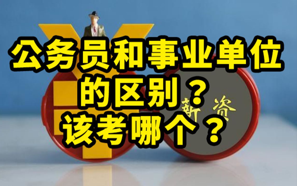 公务员和事业单位的区别?该考哪个?哔哩哔哩bilibili