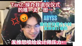 TenZ和demon1双排被打破防后怒喷是新地图导致他退役!"这种屎图设计我上我行!看不懂拳头设计师在干什么”【无畏契约】SEN NA赛区 NRG abyss