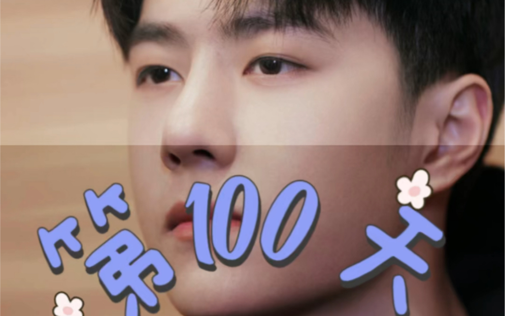 【王一博】2022年的100天_哔哩哔哩_bilibili