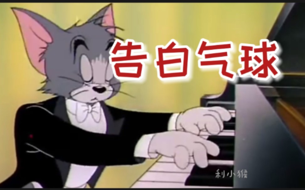 猫和老鼠告白气球