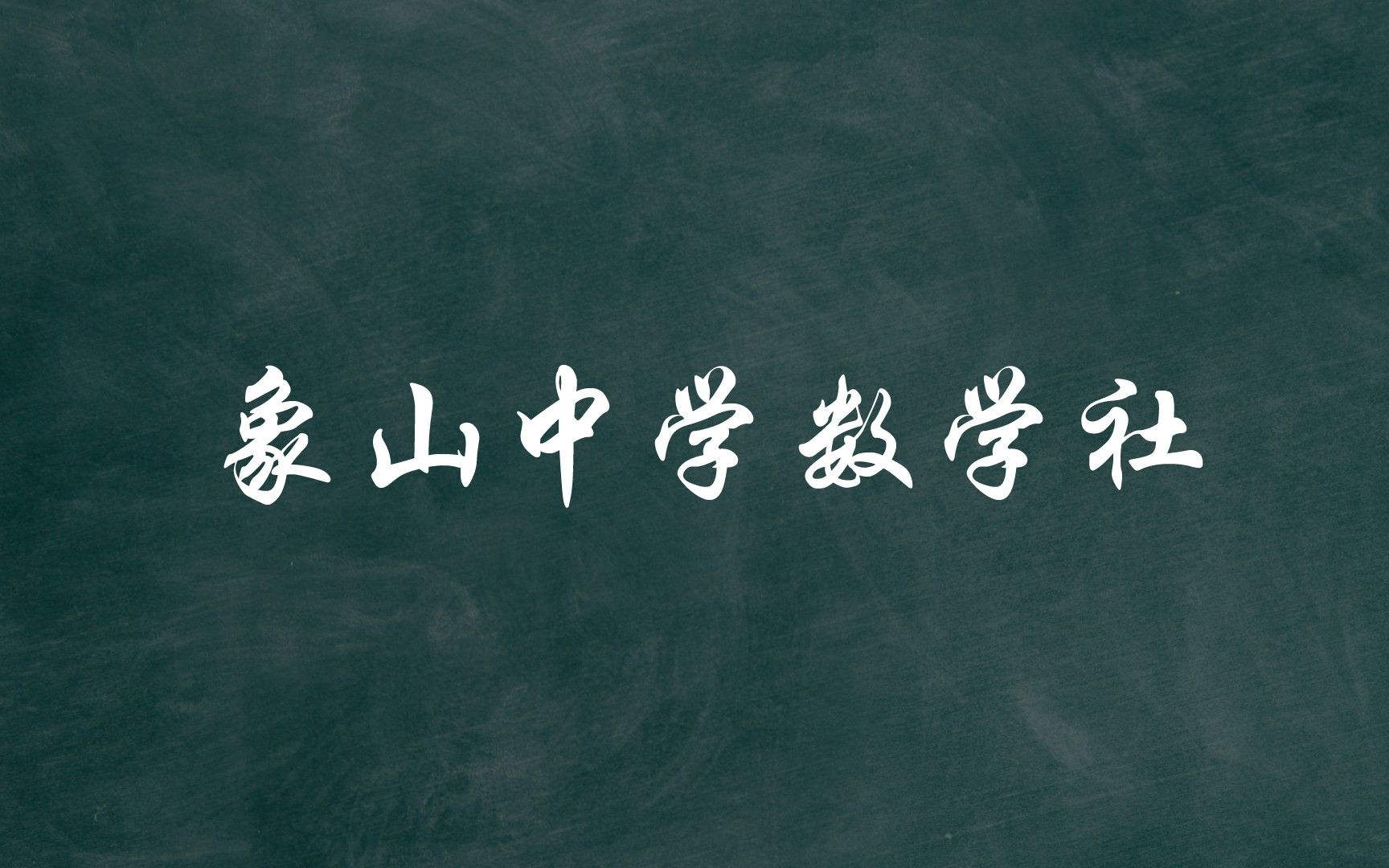 浙江省象山中学2021秋数学社招新视频哔哩哔哩bilibili