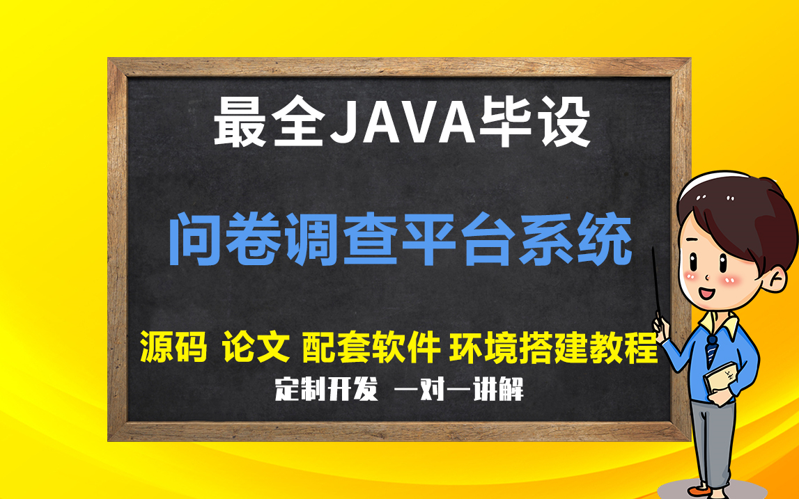 问卷调查平台系统介绍最全JAVA系统(毕业设计和课程设计项目)论文定制定制开发答辩哔哩哔哩bilibili