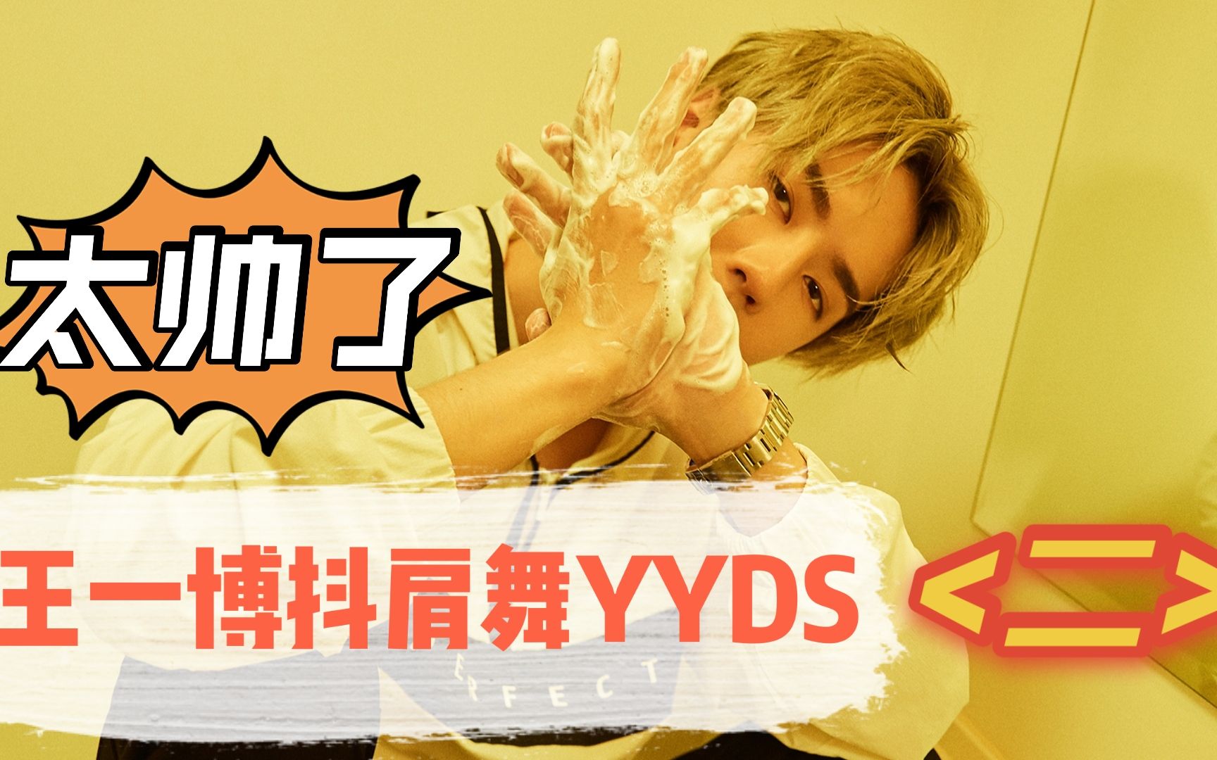 王一博抖肩舞yyds,太帅了!(二)