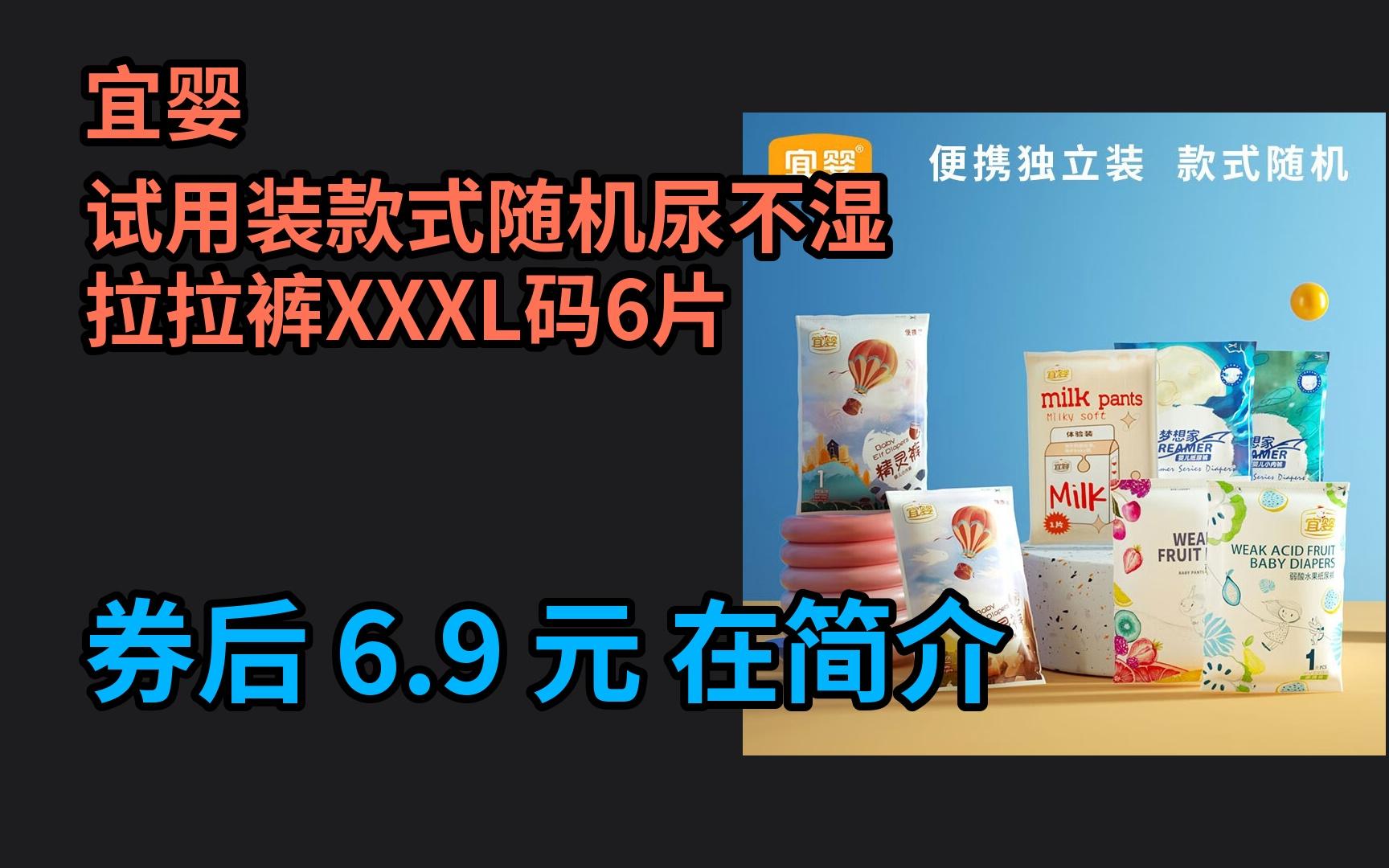 【母婴类京东优惠卷】 宜婴试用装款式随机尿不湿 拉拉裤XXXL码6片电子竞技热门视频