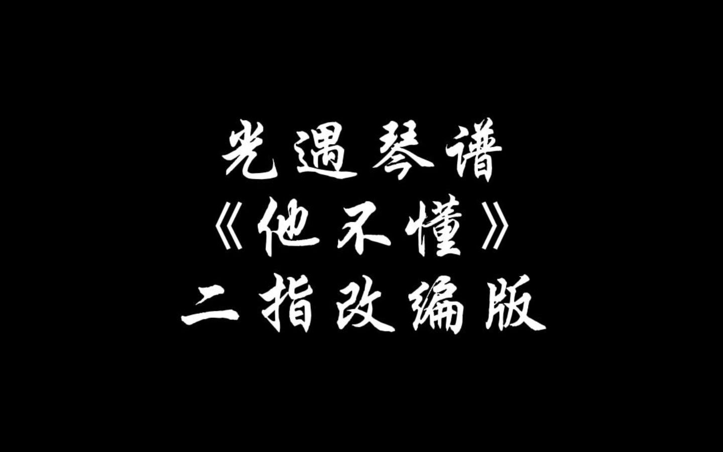 【Sky光遇琴谱艾瑞】《他不懂》光遇琴谱数字谱手机游戏热门视频