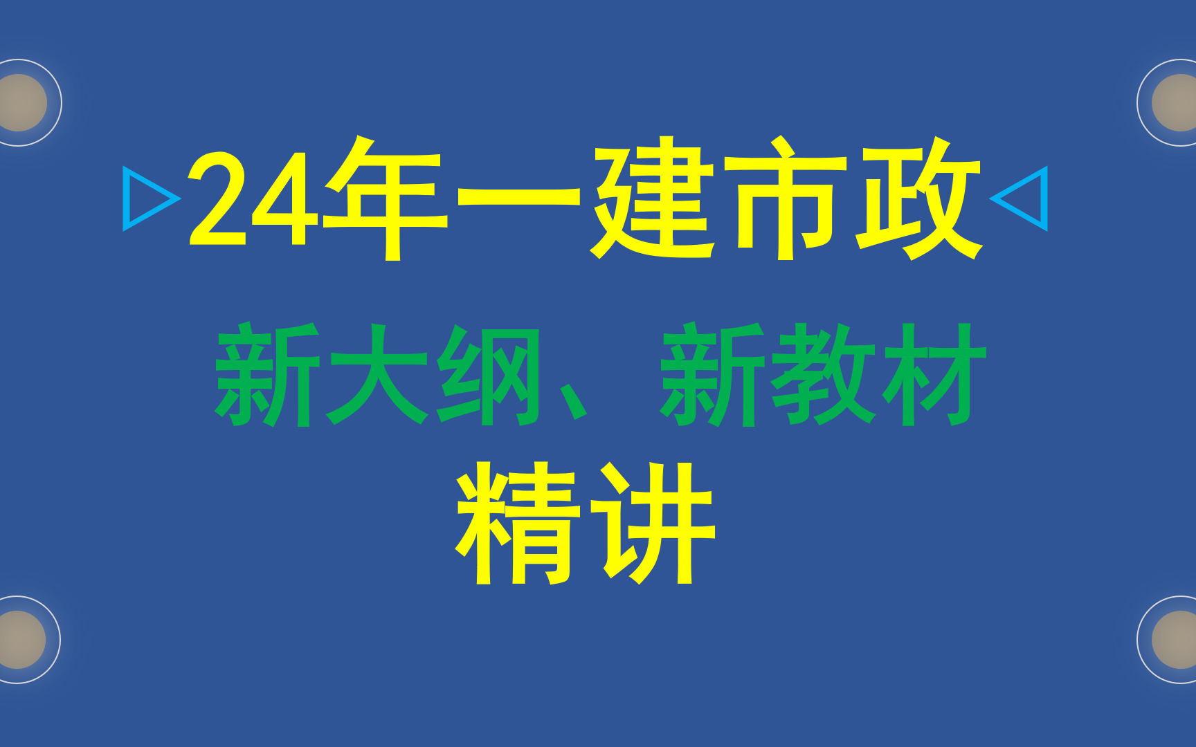 [图]【全套已更完】2024年一级建造师市政实务新大纲新教材精讲课程