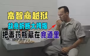 重刑犯高智商越狱，故意折断大拇指，将毒药瓶藏在食管里，真硬核