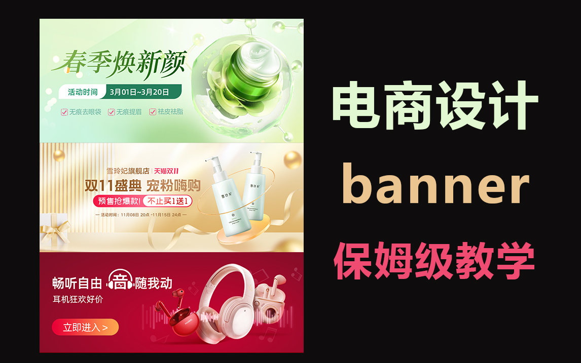 [图]【电商 banner设计】零基础手把手教学 ！电商美工必学的banner设计教学，全行业教学分享！