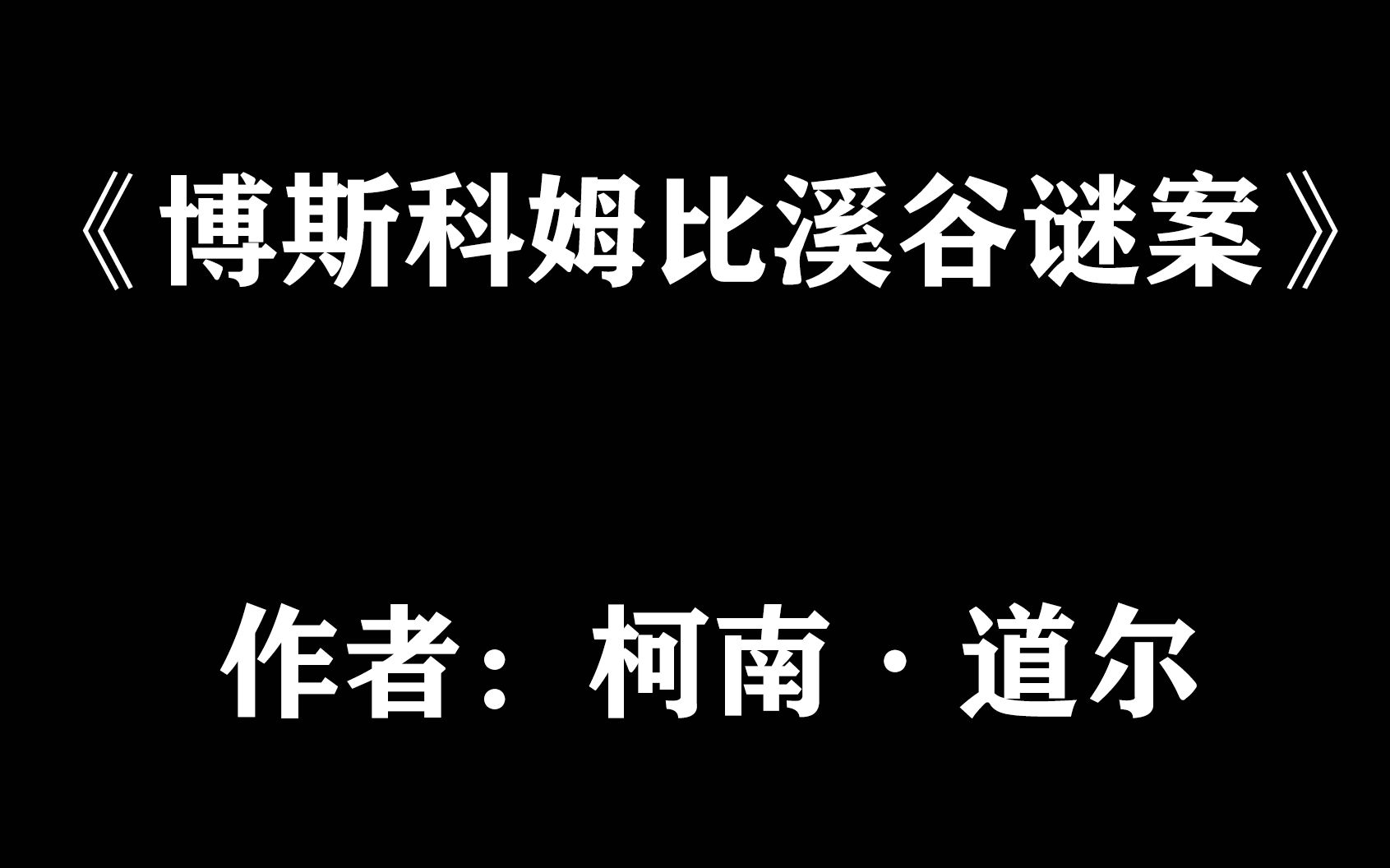 [图]【每日推理小说（29）】柯南·道尔《博斯科姆比溪谷谜案》