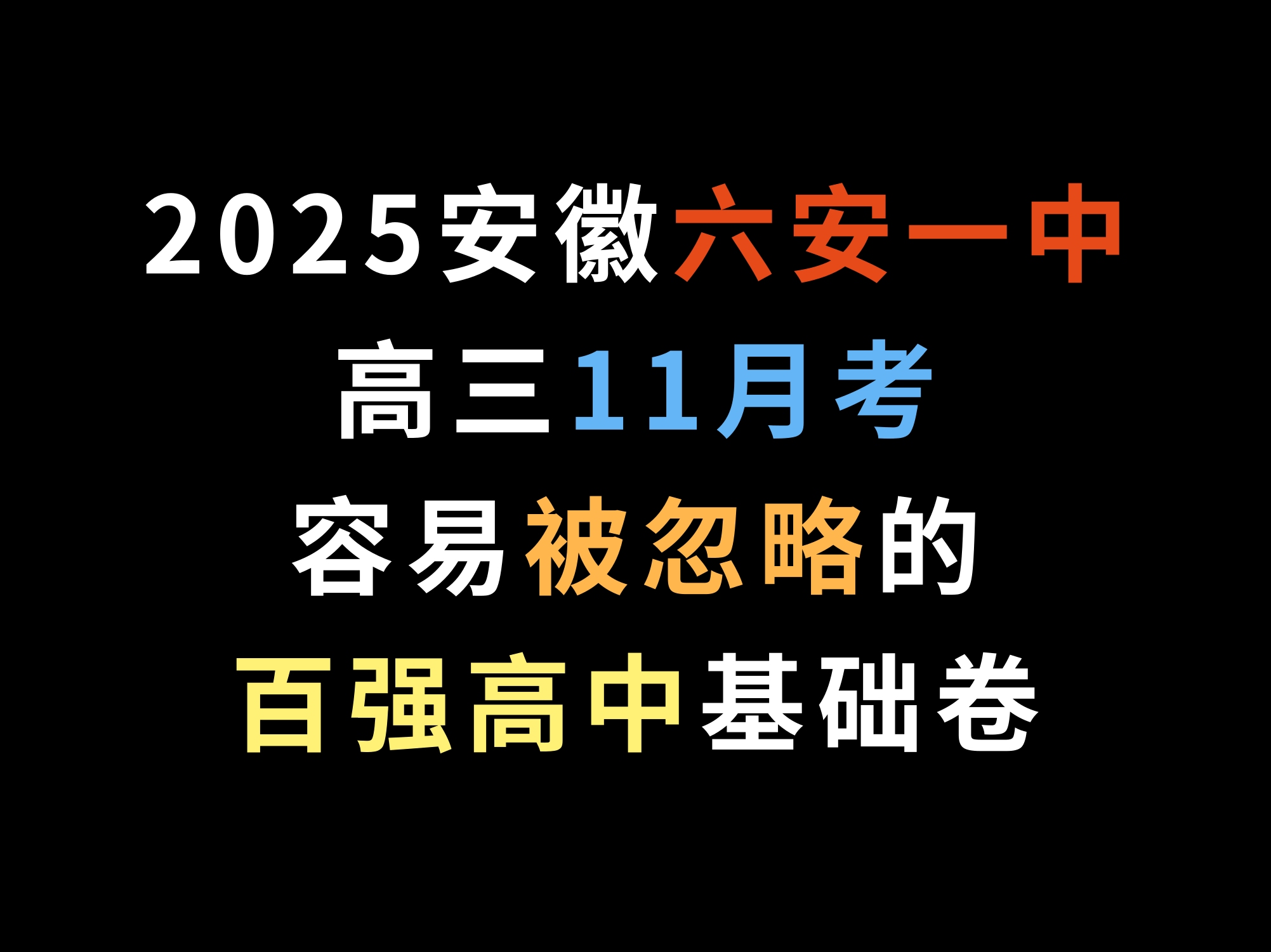 2025安徽六安一中高三11月考,容易被忽略的百强高中基础卷哔哩哔哩bilibili