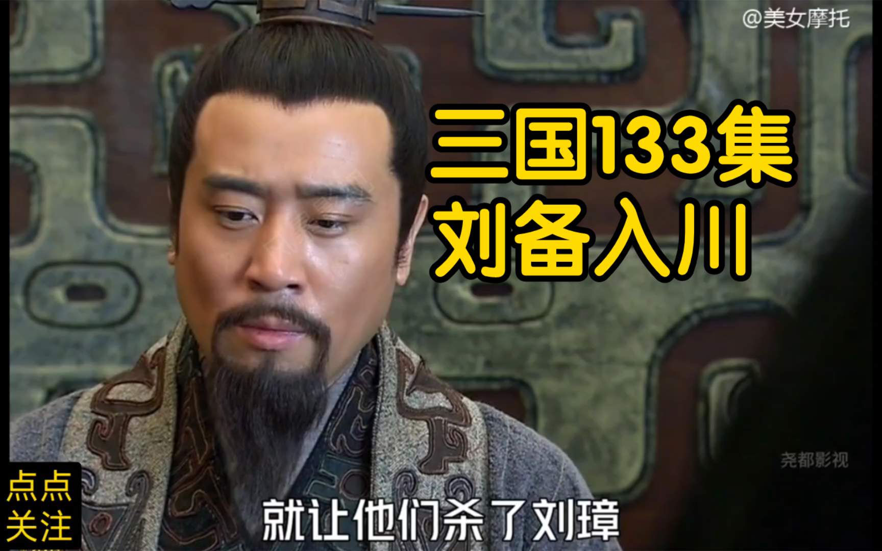 三国133集 刘备入川哔哩哔哩bilibili