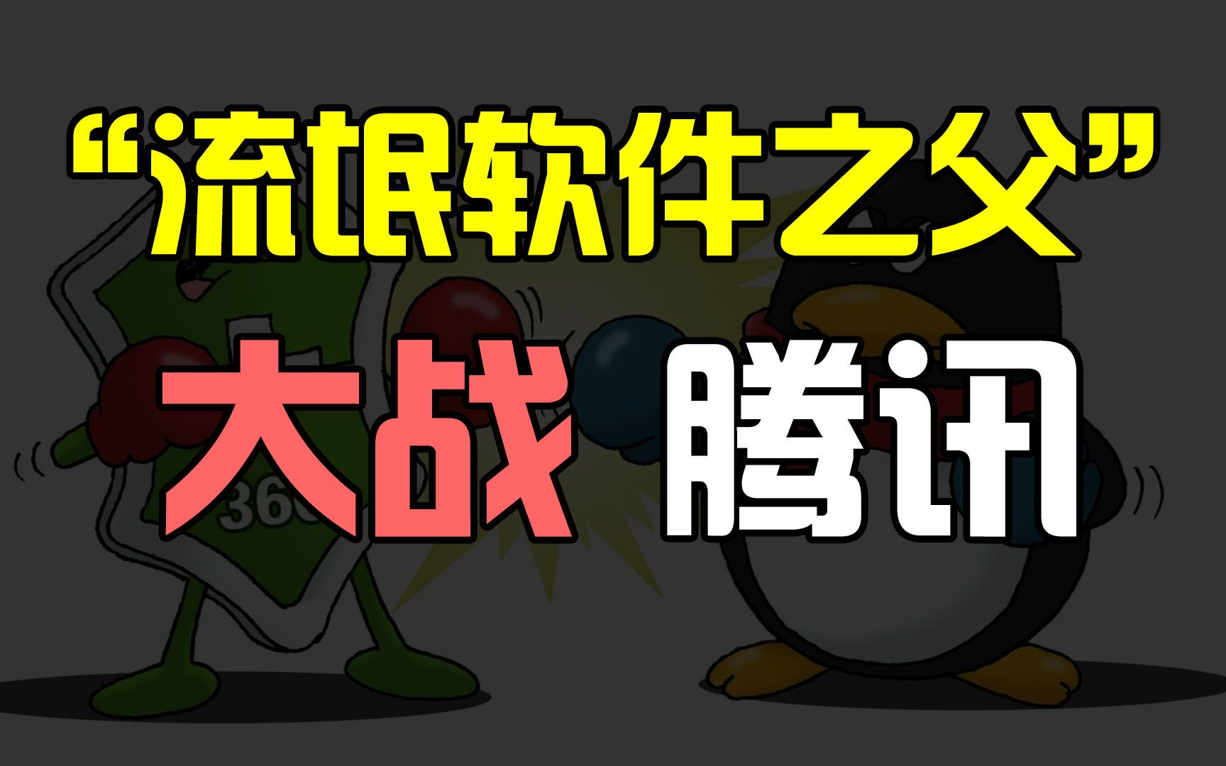 【互联网江湖02】“流氓软件之父”大战腾讯,3Q大战全程解析.哔哩哔哩bilibili