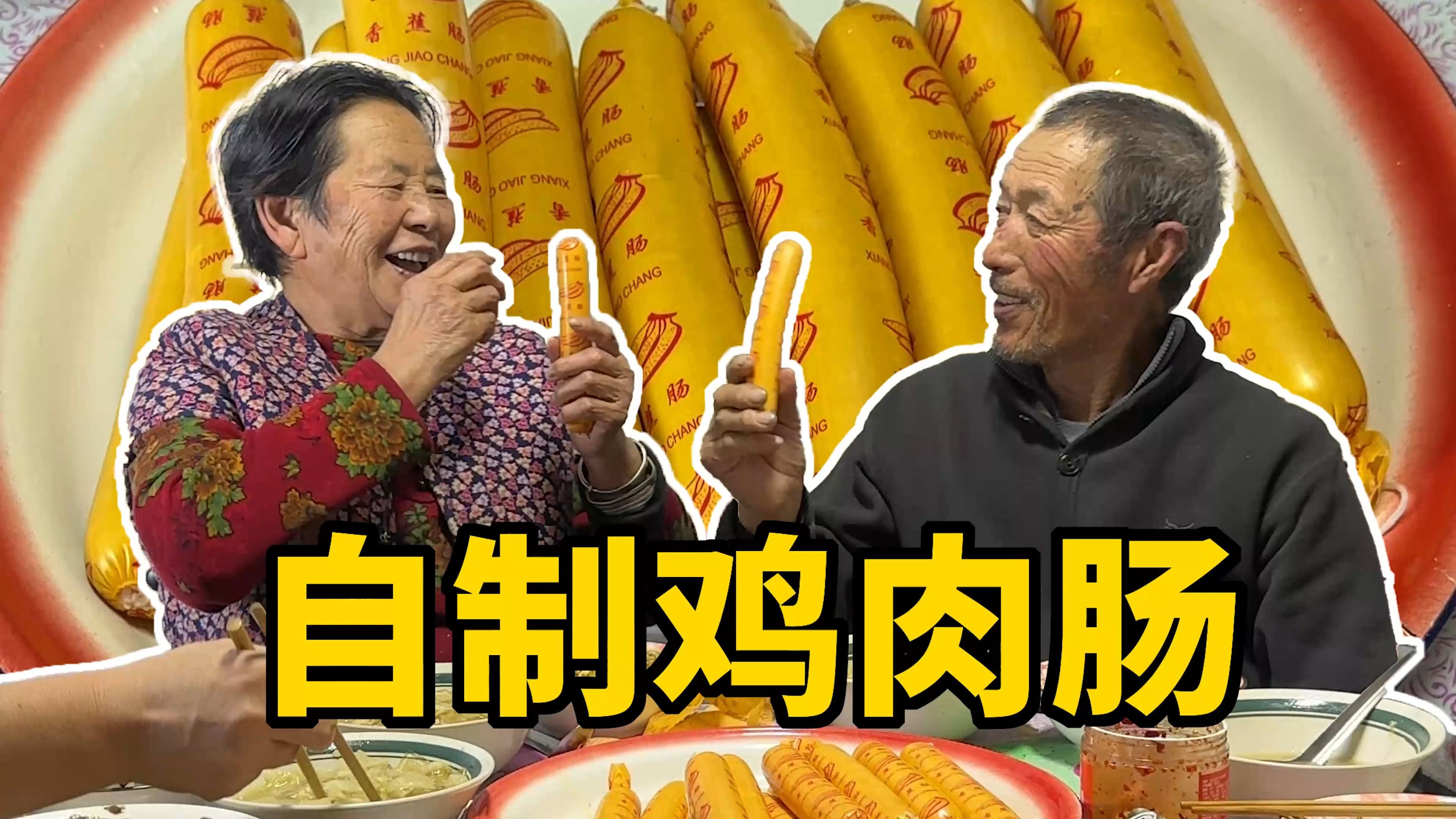 带大家看看,姥姥自制鸡肉肠有多香哔哩哔哩bilibili