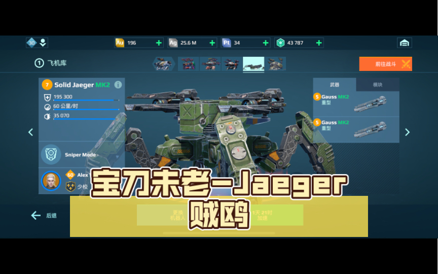 [图]War robots宝刀未老-Jaeger贼鸥——— 一炮秒一个