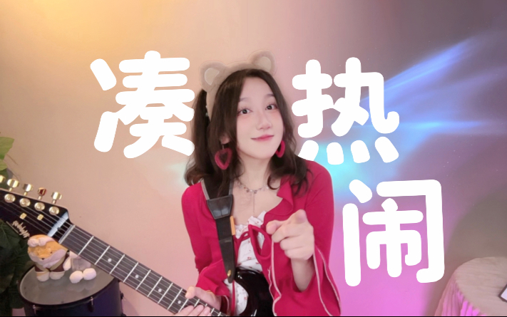 借过借过，我好像听到某人心跳了-会弹唱的哇一-会弹唱的哇一-哔哩哔哩视频