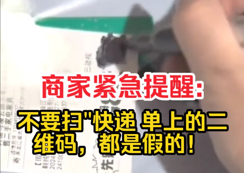 商家紧急提醒:不要扫"快递 单上的二维码,都是假的!哔哩哔哩bilibili