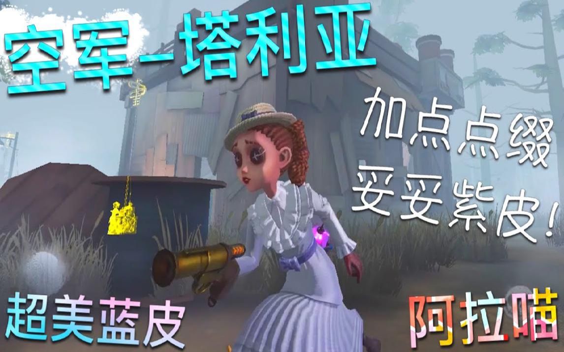 第五人格超美蓝皮空军塔利亚凭什么我是蓝皮魔术师是紫皮