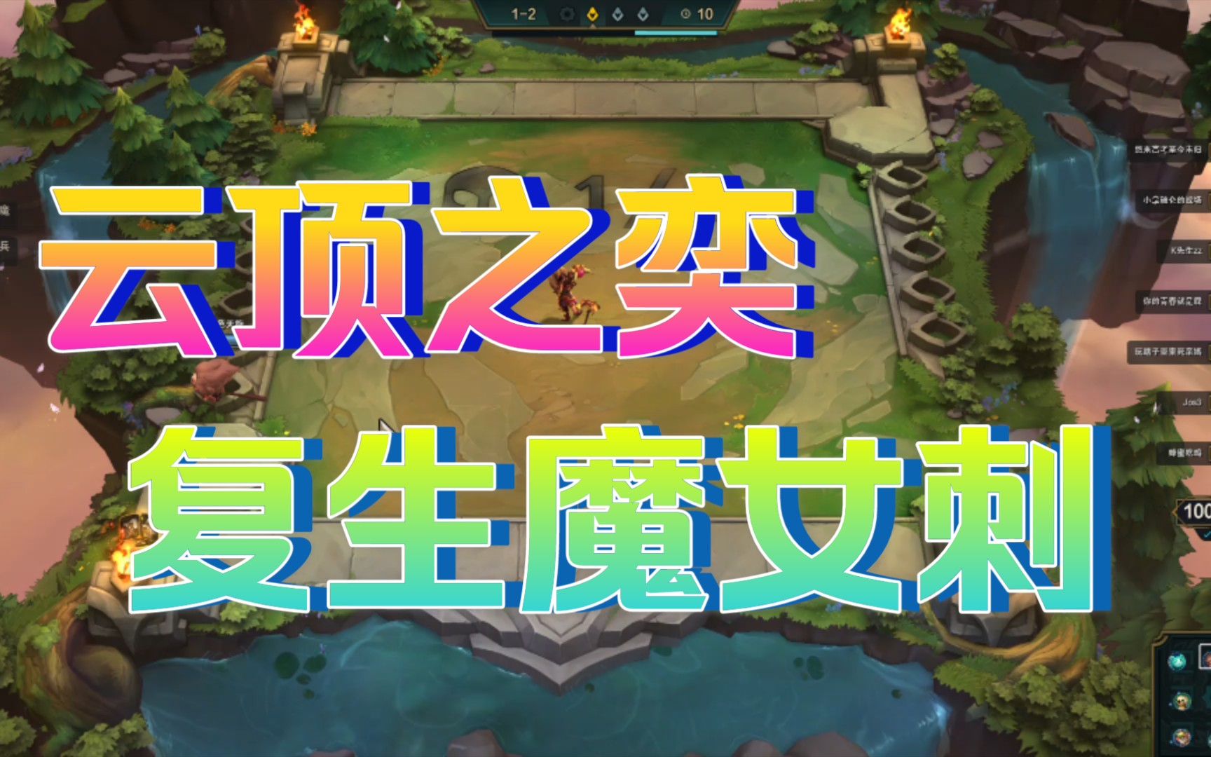 云顶之奕s5复生魔女刺