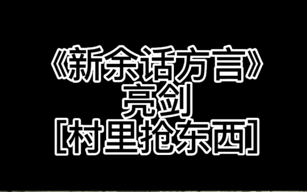 新余话方言 亮剑版哔哩哔哩bilibili