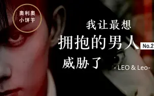 Download Video: [奥利奥|双Leo|吴磊X罗云熙] 我让最想拥抱的男人威胁了02 / 小甜饼 / 祈福能过ing