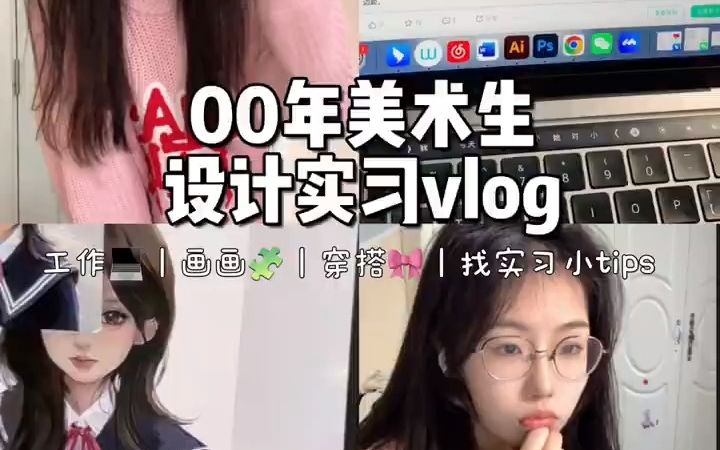 设计实习vlog 居家最后一天 实习日常哔哩哔哩bilibili