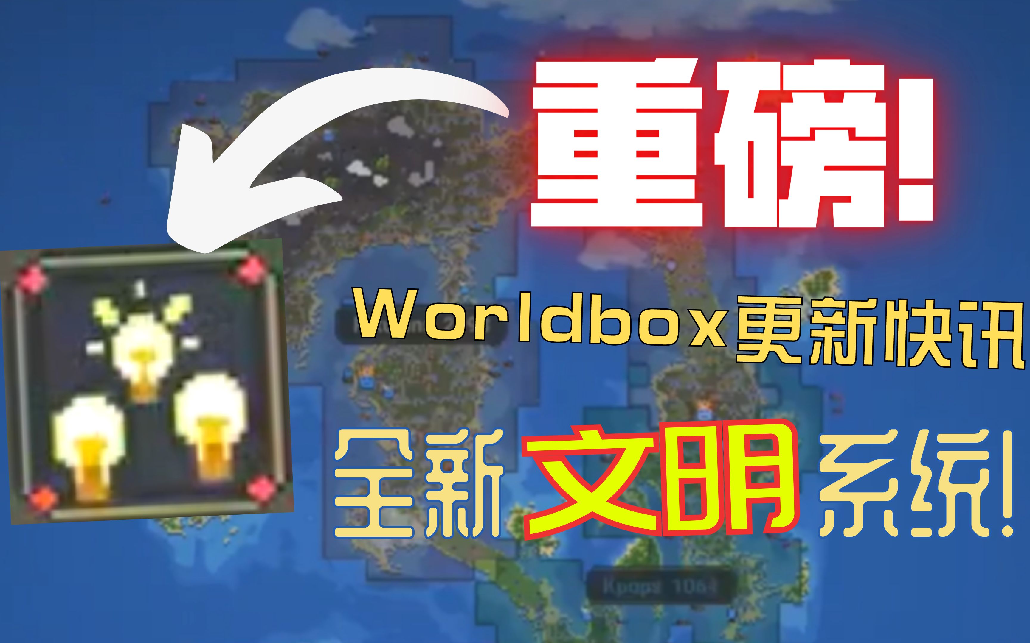 [图]重磅！全新文明系统，或带来外交更新变化！？《Worldbox世界盒子》