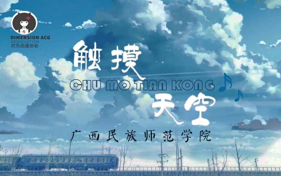 [图]【BDF2019-广西崇左】触摸天空【广西民族师范学院次元动漫协会】