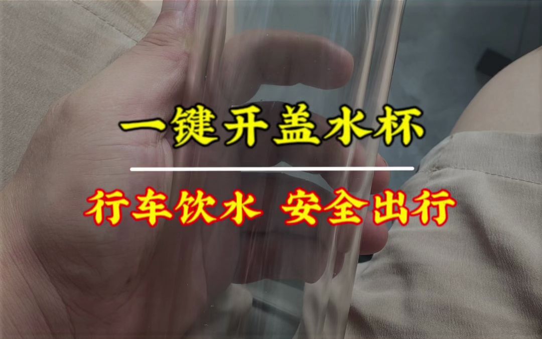 你是否曾经遇到过这样的痛点:想喝水时,却发现杯子上的盖子打不开,让人感到非常困扰.一键开盖让喝水变的简单!哔哩哔哩bilibili