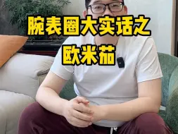 下载视频: 竟说大实话之欧米茄