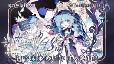 MIKU的第八个16岁生日-哔哩哔哩_Bilibili