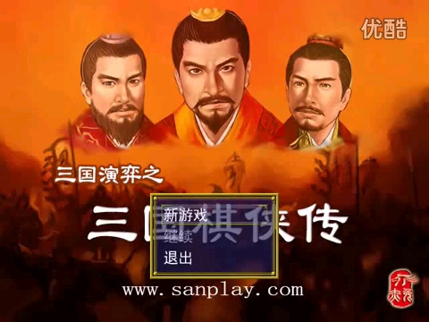 【转载】三国演弈之三国棋侠传01桌游棋牌热门视频