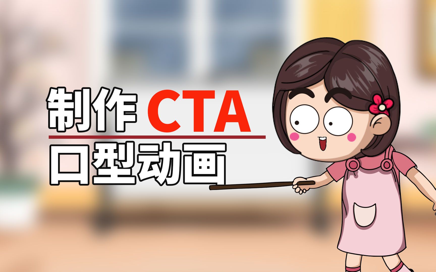 如何在cta5制作自然流畅的口型动画cartoon animator5矢量动画制作哔哩哔哩bilibili