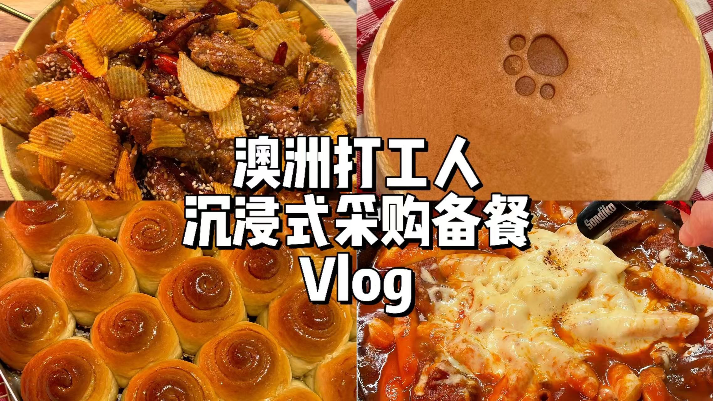 🇦🇺沉浸式采购备餐Vlog | 🔥韩式芝士炖牛仔骨·干锅薯片鸡翅·🧀轻乳酪芝士蛋糕·🍯蜂蜜脆底小面包·🍵自制烤燕麦·隔夜燕麦碗