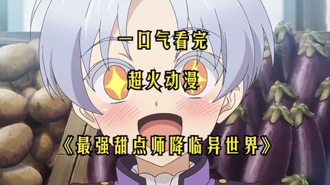 甜点·转生最强甜点师降临异世界-哔哩哔哩_Bilibili 甜点·转生最强甜点师降临异世界-哔哩哔哩_Bilibili