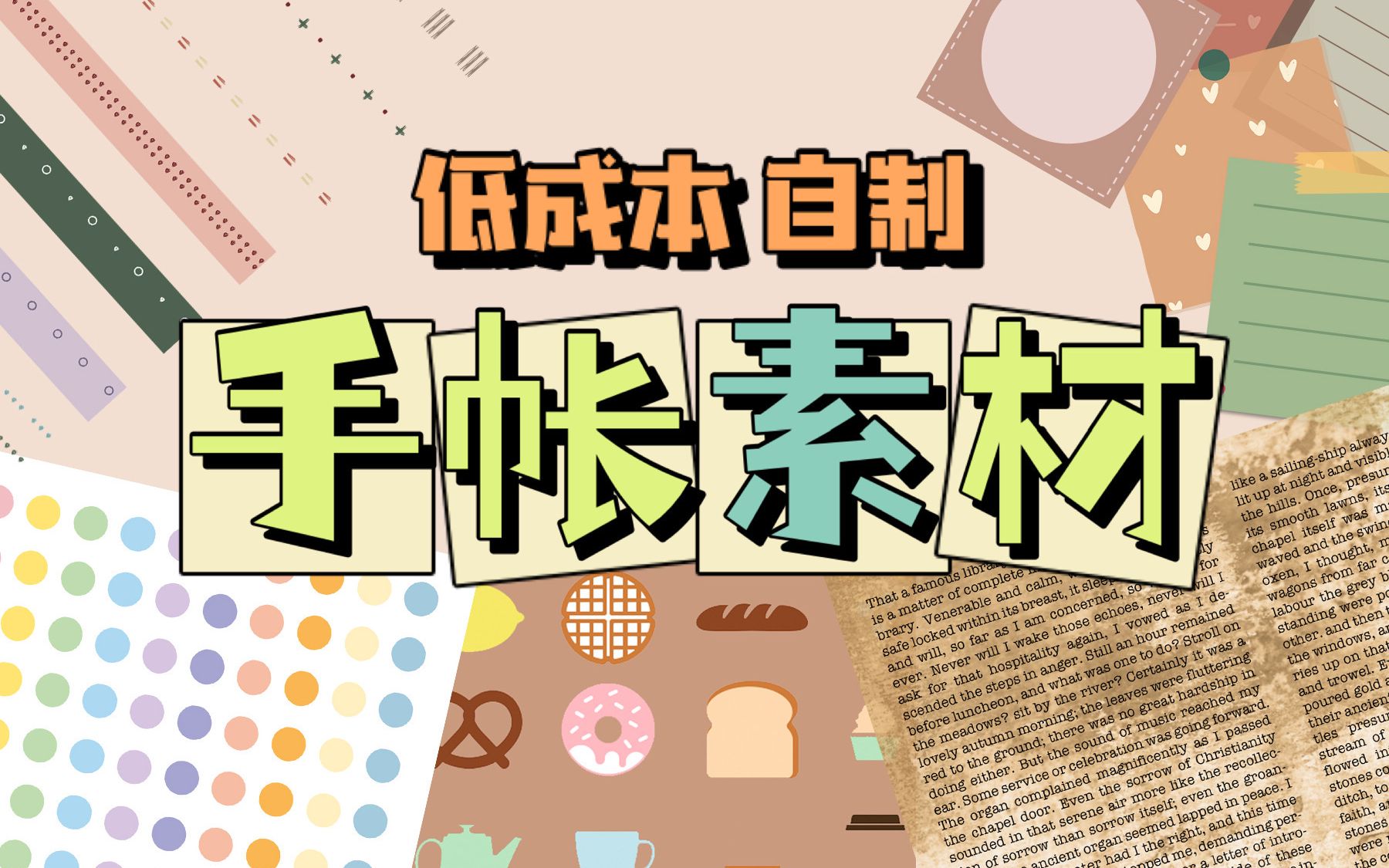 低成本自制手帐素材 保姆级DIY教程 简单实用 省钱必备哔哩哔哩bilibili